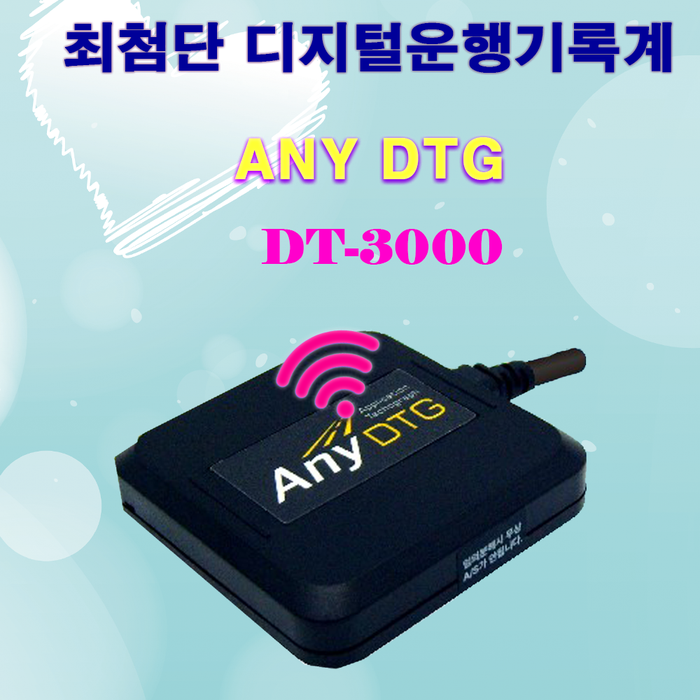  [통신형자동제출] 어린이보호차량 모바일dtg 디지털운행기록장치