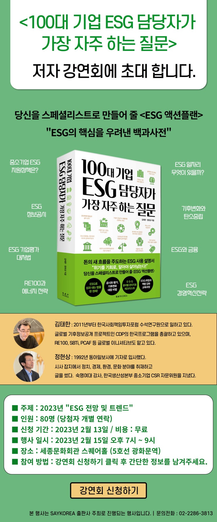  [신청 마감] <100대 기업 ESG 담당자가 가장 자주 하는 질문> 출간 기념 강연회가 열립니다.