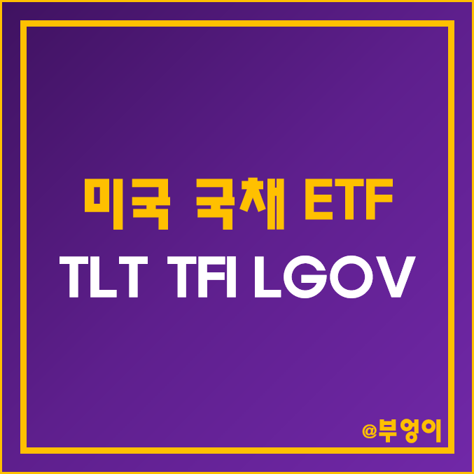 미국 장기 국채 ETF - TLT, TFI, LGOV 주가, 분배금, 배당수익률 (월배당 채권 투자 관련주)