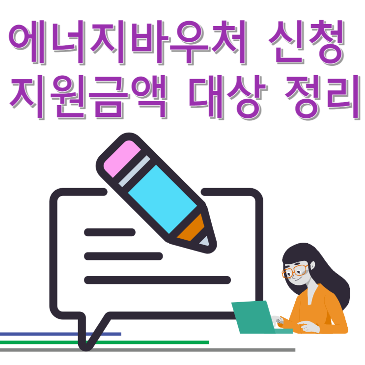 에너지바우처 신청 기간 지원 대상 금액 사용 기한 방법 총정리 에너지바우처 신청 기간 지원 대상 금액 사용 기한 방법 총정리