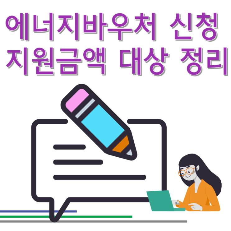 에너지바우처 신청 기간 지원 대상 금액 사용 기한 방법 총정리