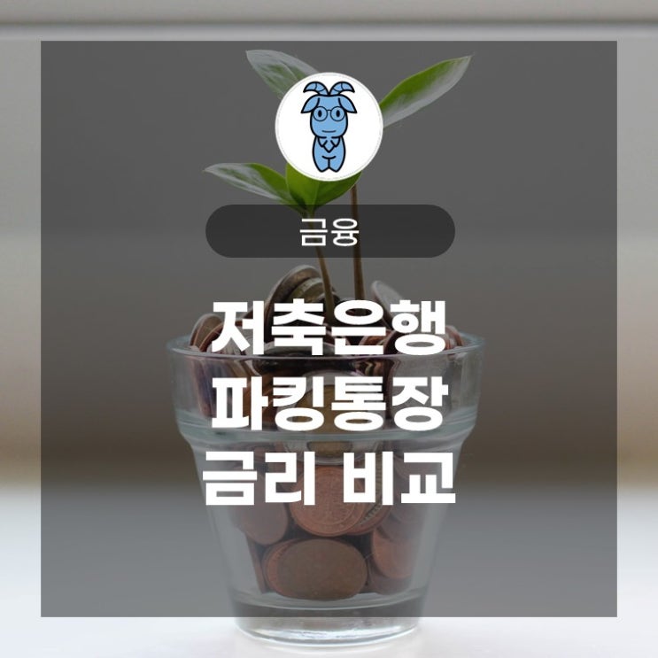 저축은행 파킹통장 금리 비교 저축은행 파킹통장 금리 비교