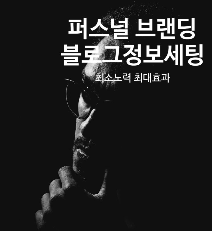  네이버 블로그 기본 정보 관리, 퍼스널 브랜딩을 위한 필수 세팅