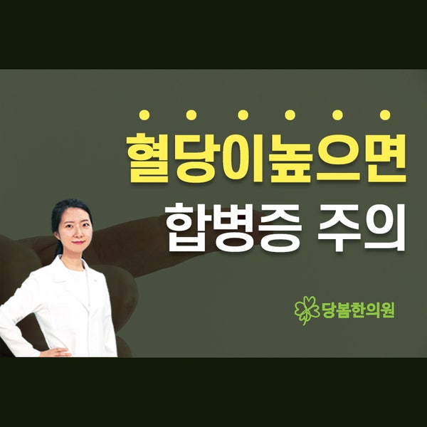 당뇨치료약 · 한약, 공복혈당낮추는법 알아보기 3