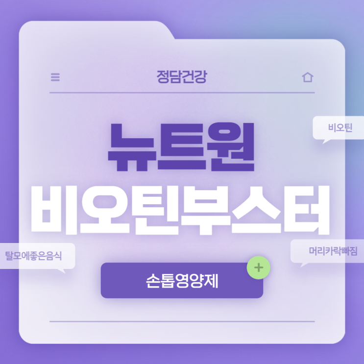  손톱영양제 : 뉴트원 비오틴부스터 특징 및 장점 【#비오틴 #비오틴효과 #머리카락빠짐 #탈모에좋은음식】