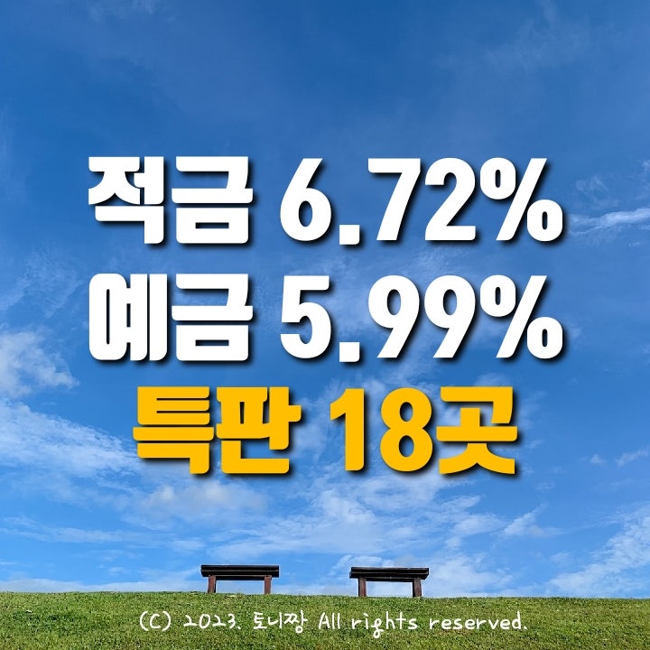 예금특판 연5.99%, 적금특판 연6.72% 서귀포동부 대포 열린 참조은 정서진 인화새마을금고