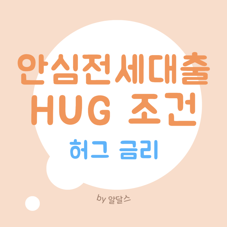  hug 안심전세대출 조건 연장 및 허그 금리