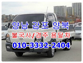 양남용달 양북 어일 감포 불국사 용달이사 정자 강동 주전 남목 방어진.