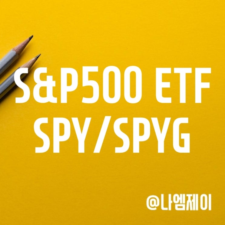 미국 S&P500 ETF - SPYG & SPY ETF (배당금 및 종목) 미국 S&P500 ETF - SPYG & SPY ETF (배당금 및 종목)