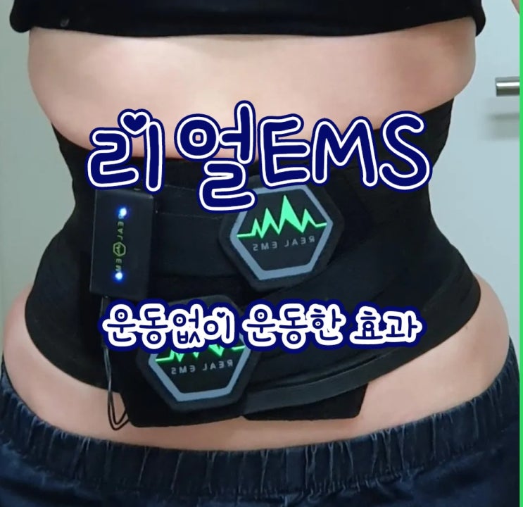  리얼 EMS 내돈내산 후기가 저품질로 강등