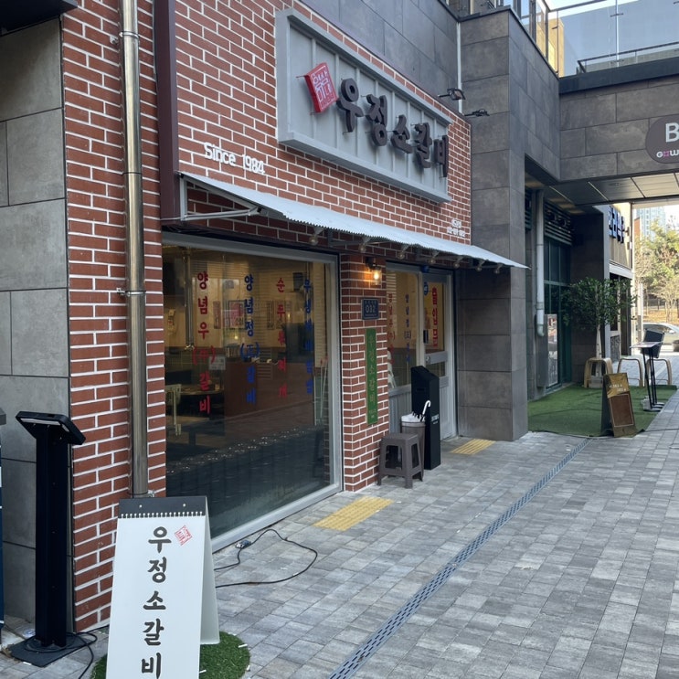  인천 송도 영삼이네 우정 소갈비