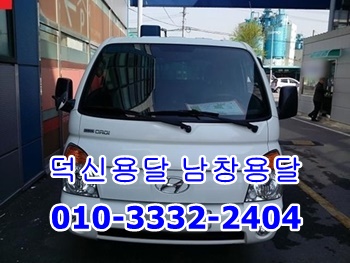 덕신용달 남창 진하 덕하 온산 용달이사. 덕신용달 남창 진하 덕하 온산 용달이사.