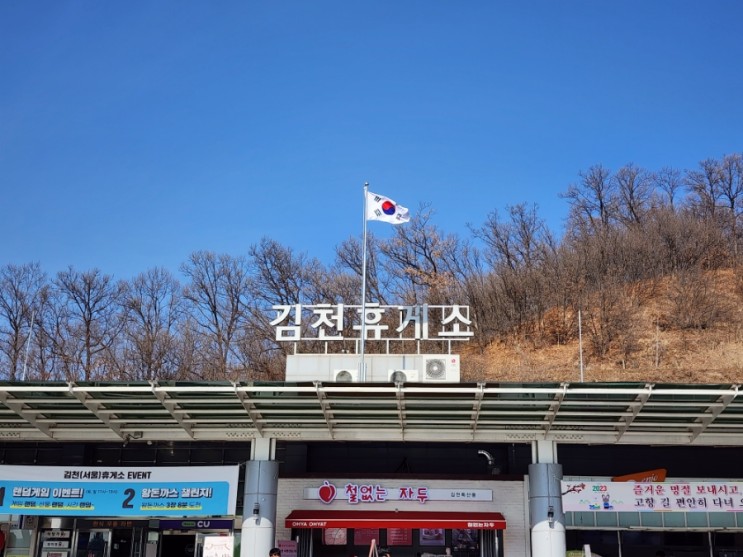김천휴게소 서울방향 이모저모