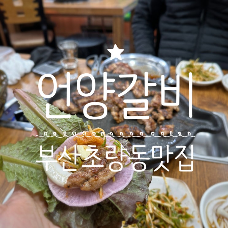  부산초량동맛집 _ 언양갈비