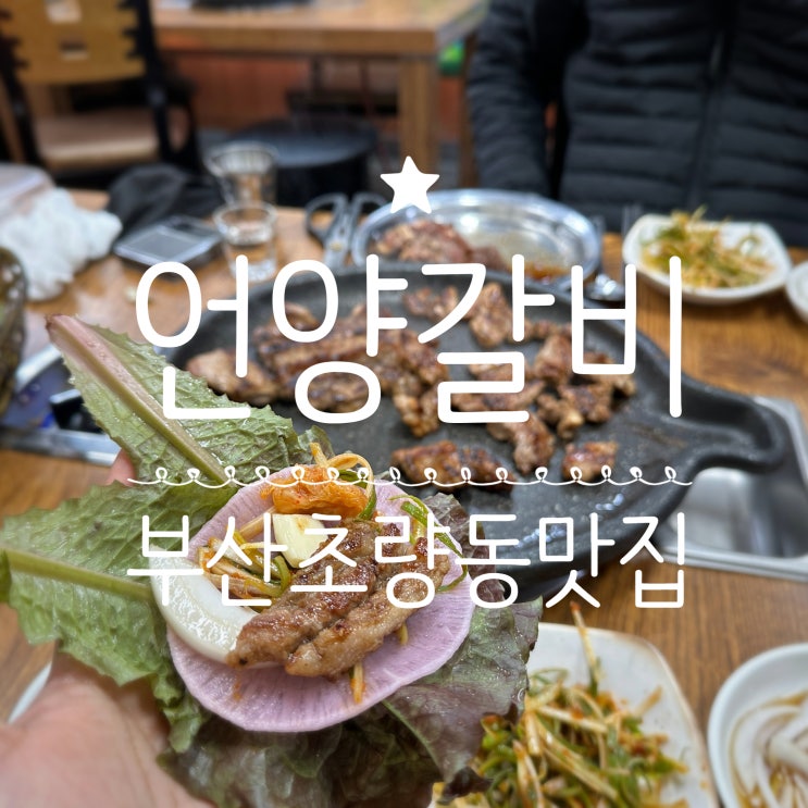 부산초량동맛집 _ 언양갈비