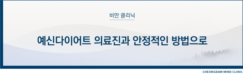 예신 다이어트 의료진과 안정적인 방법으로 - 충남 예산 천안아산 당진홍성 내포정신과 비만치료