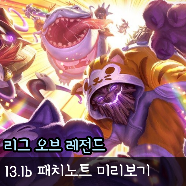  리그오브레전드, 롤 13.1b 패치노트 미리보기