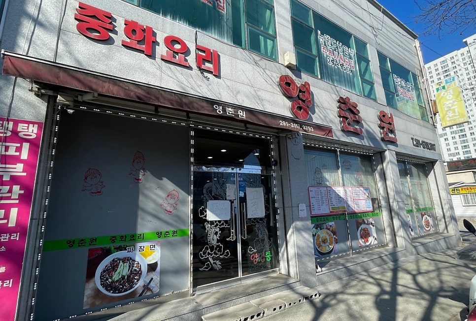 영춘원 사진 1