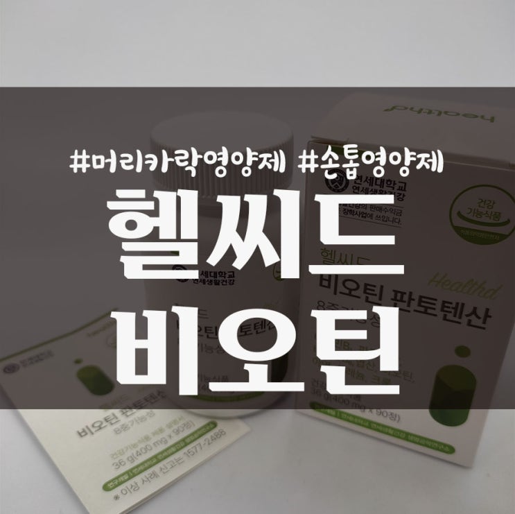  머리카락 영양제 추천 여러 가지 영양소가 함유된 연세 헬씨드 비오틴