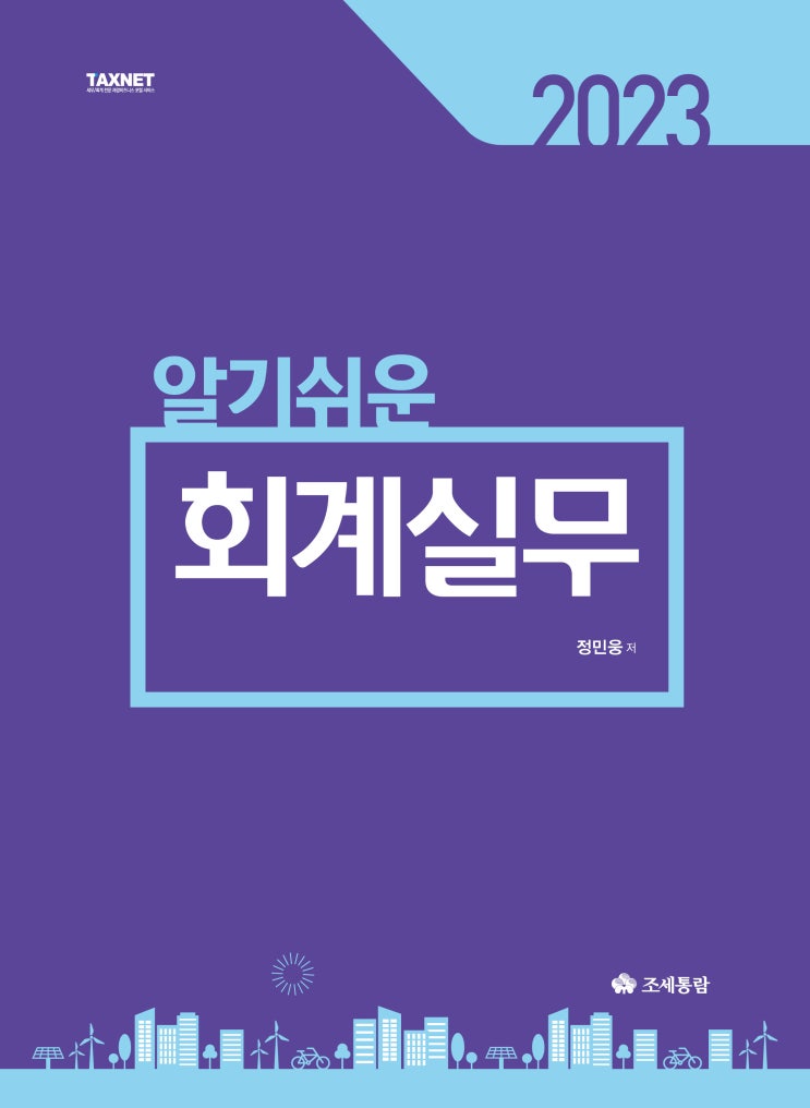  [도서] 알기쉬운 회계실무(2023)