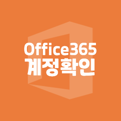 오피스 OFFICE 365 아이디 비밀번호 찾기 / 계정 정보 확인 #office365