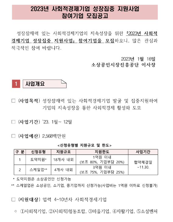 2023년 사회적경제기업 성장집중 지원사업 참여기업 모집 공고 2023년 사회적경제기업 성장집중 지원사업 참여기업 모집 공고