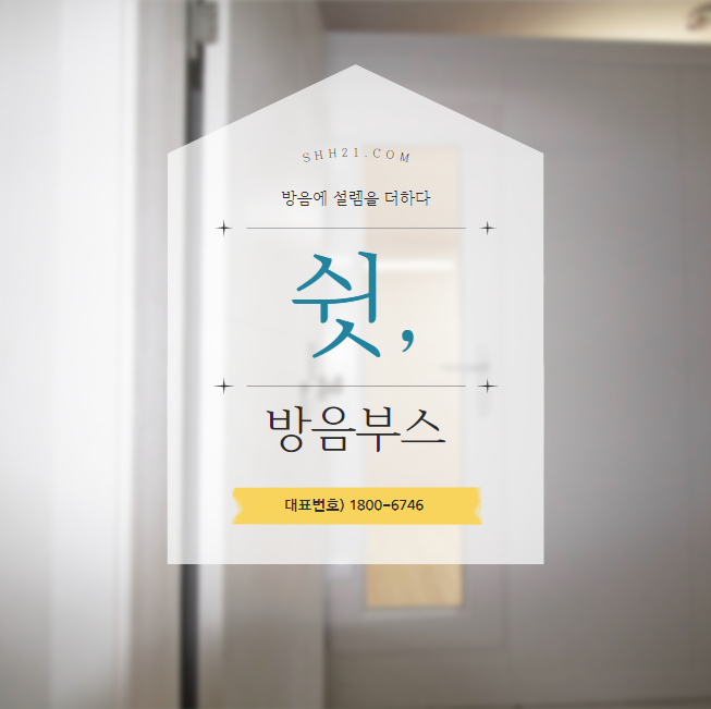  가정용방음부스 편하게 누리는 취미생활로 행복해요
