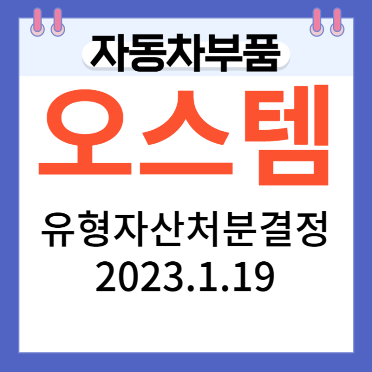 오스템 오스템