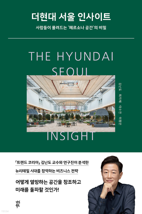 [더현대 서울 인사이트] 사람들이 몰려드는 ‘페르소나 공간’의 비밀, prologue. 뉴리테일 시대가 온다