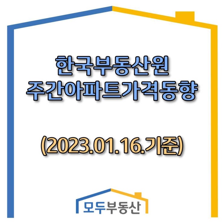 [광주.모두부동산] 광주광역시아파트-한국부동산원 주간동향(23.01.16)