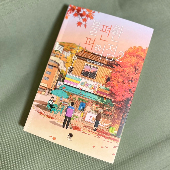  불편한 편의점2 줄거리 .. feat 화해와 위로 / 김호연 작가