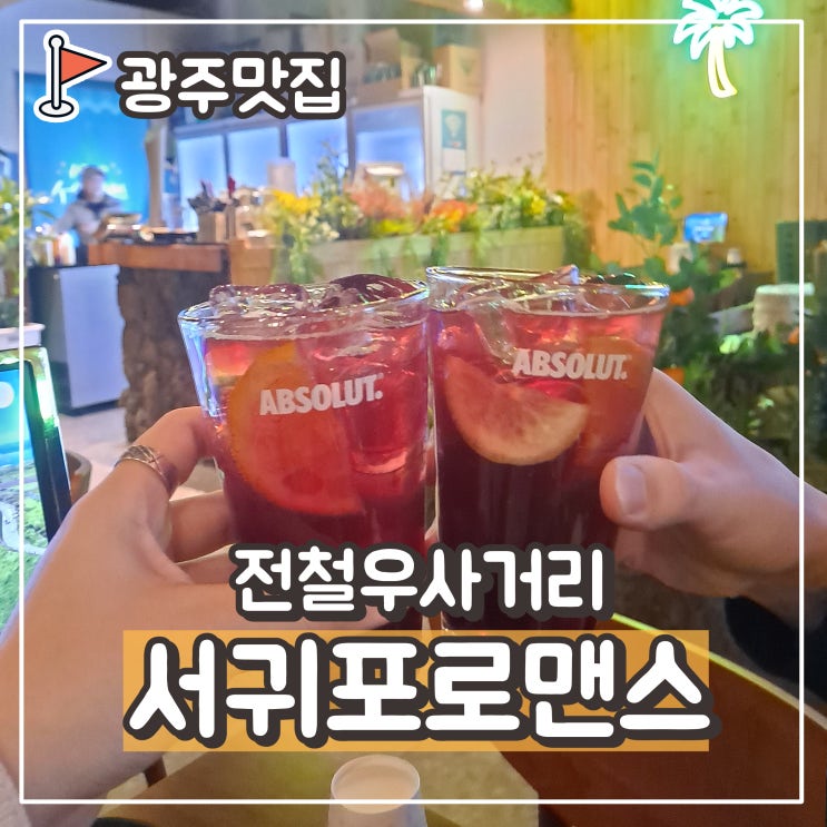  전철우사거리 술집 서귀포로맨스 광주용봉점 : 하이볼, 알탕, 콘치즈칠리새우, 칵테일소주 맛집!
