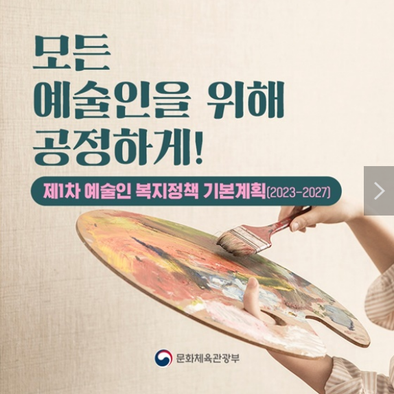 모든 예술인을 위해 공정하게!…예술인 복지정책 기본계획 발표 모든 예술인을 위해 공정하게!…예술인 복지정책 기본계획 발표