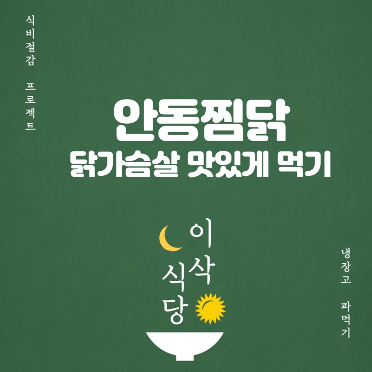  안동찜닭 닭가슴살 맛있게먹기 살은 안 빠짐