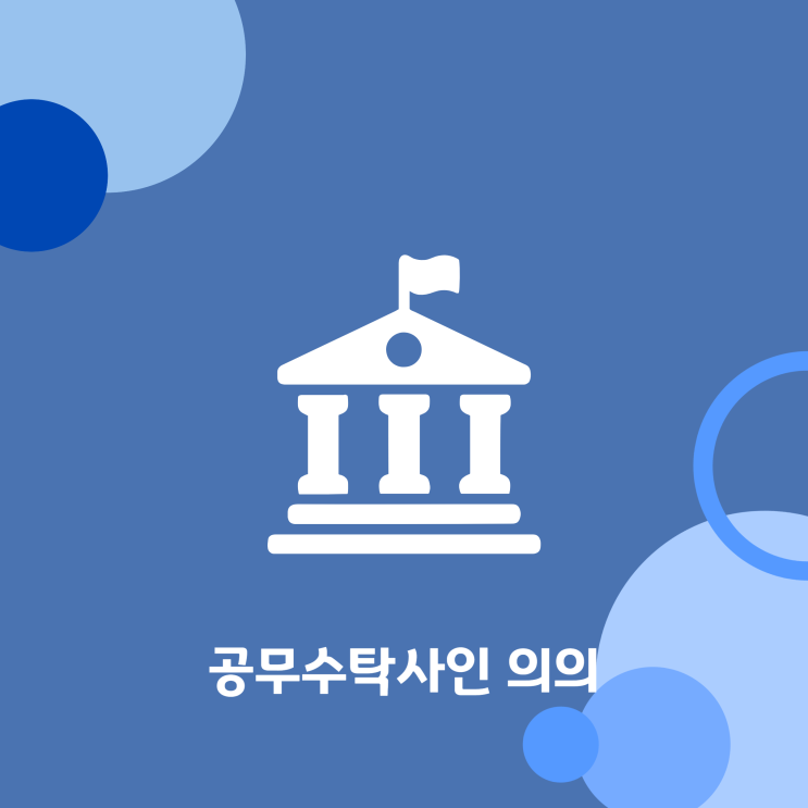  공무수탁사인 의의