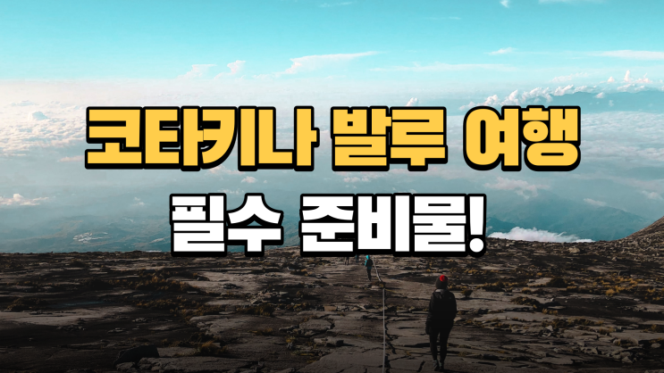  코타키나발루 여행시 꼭 챙겨야 할 준비물, 주의할 점