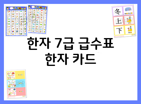  7급 한자 카드, 한자 벽보로 한자 공부하자!