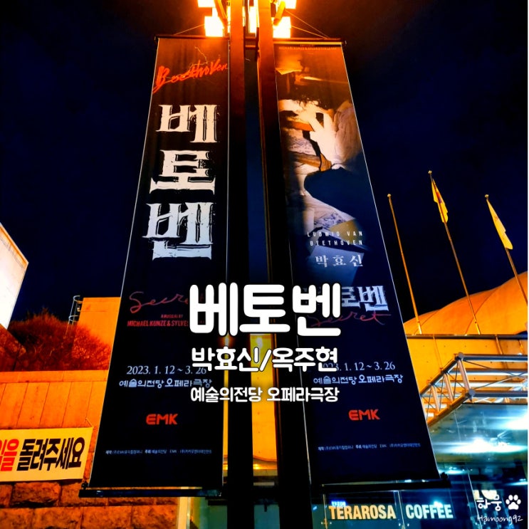  박효신 뮤지컬베토벤 커튼콜, 굿즈,티켓팅 4층B석 리뷰