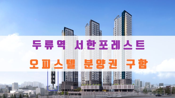  두류역 서한포레스트 오피스텔 분양권 구해요