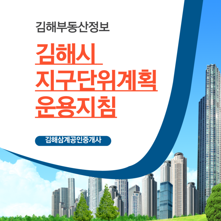 김해부동산정보 김해시 지구단위계획 운용지침