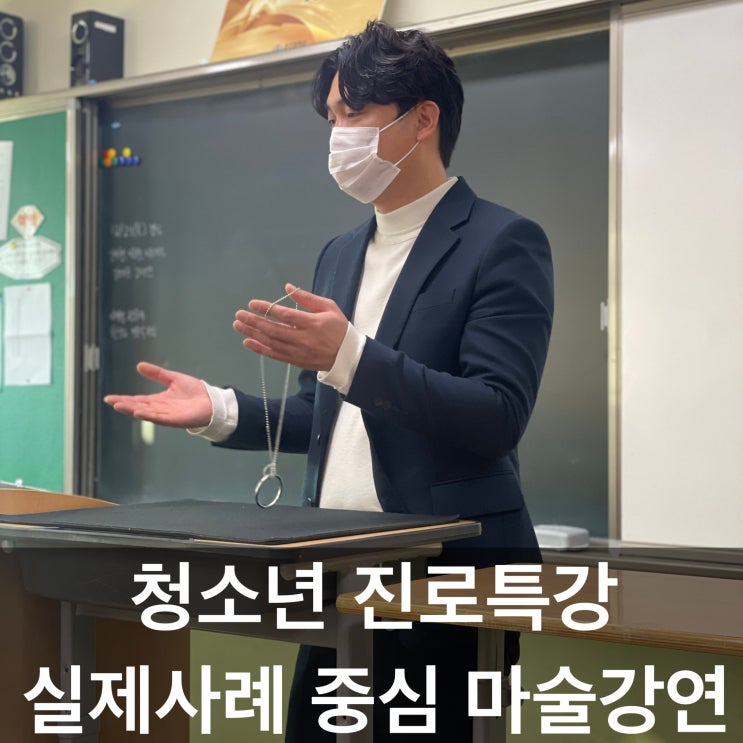  중학교 마술사 직업체험 진로특강 서둘러 예약하세요! (안동 구미 대구 전국 출장/수준 높은 강사 보유)