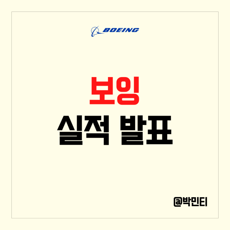 미국 주식 보잉 실적 발표 현금 창출이 정상화 되는 기업
