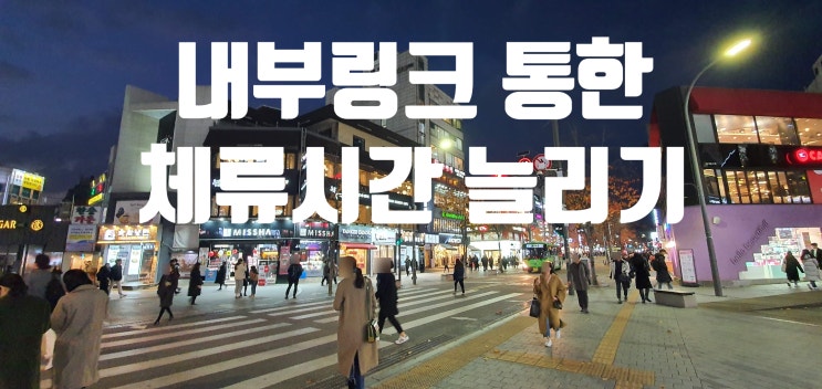  체류시간 늘리기 방법1. 내 블로그 컨텐츠 내부링크를 통한 선순환 조회수 만들기(함께보면 좋은글 활용)