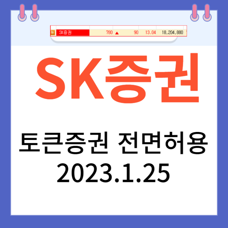 토큰증권 전면허용 소식 ,SK증권 대장주 토큰증권 전면허용 소식 ,SK증권 대장주