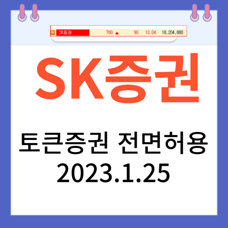 토큰증권 전면허용 소식 ,SK증권 대장주