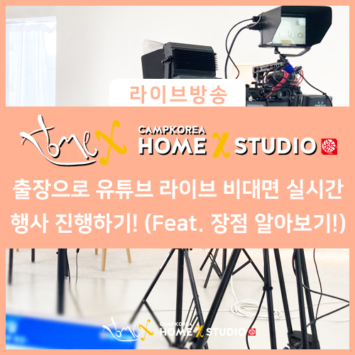 출장으로 유튜브 라이브 비대면 실시간 행사 진행하기! (Feat. 장점 알아보기!)