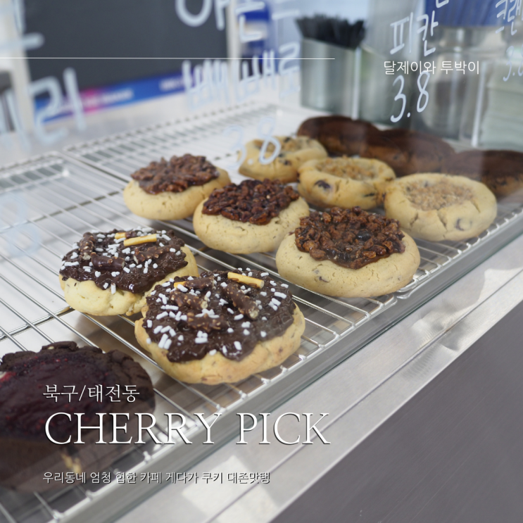  [대구 / 북구 태전동 카페]"CHERRY PICK" 에서 대존맛 르뱅쿠키를 대구칠곡카페 에서 샀어요. : 대구칠곡 수제쿠키 전문점 (태전동)