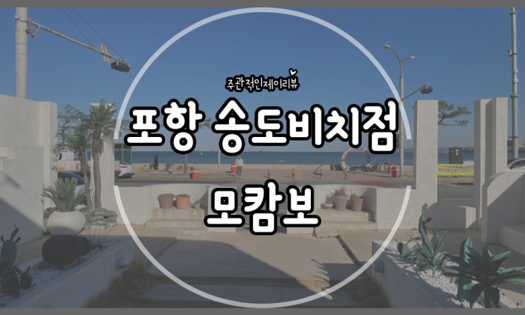  포항 송도 핫플 전면 오션뷰, 실내는 따뜻한 분위기의 모캄보 송도비치점