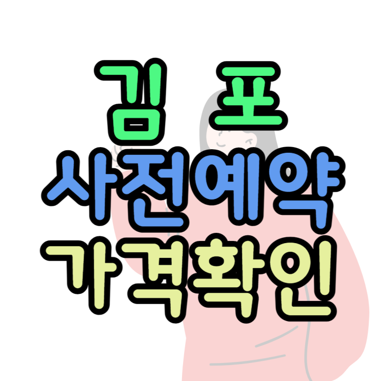 김포 휴대폰 성지 사전예약 가격 보기