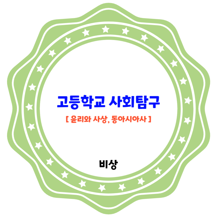 고등학교 사회탐구 비상교과서 : 윤리와 사상, 동아시아사 고등학교 사회탐구 비상교과서 : 윤리와 사상, 동아시아사